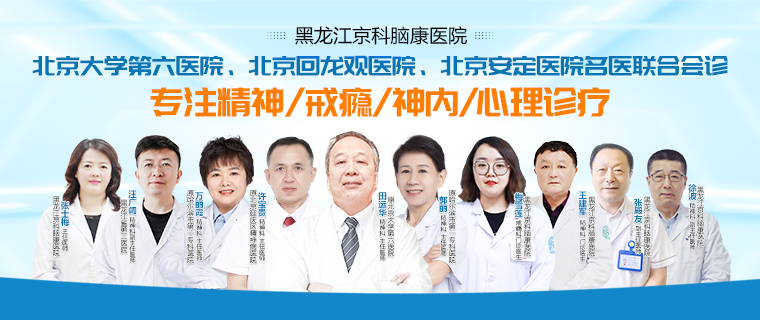 黑龍江京科腦康醫院